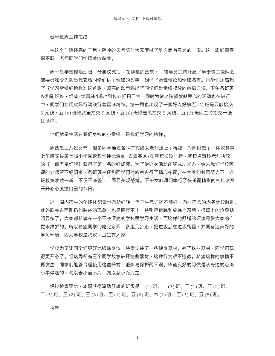 春季值周工作总结.docx_第1页