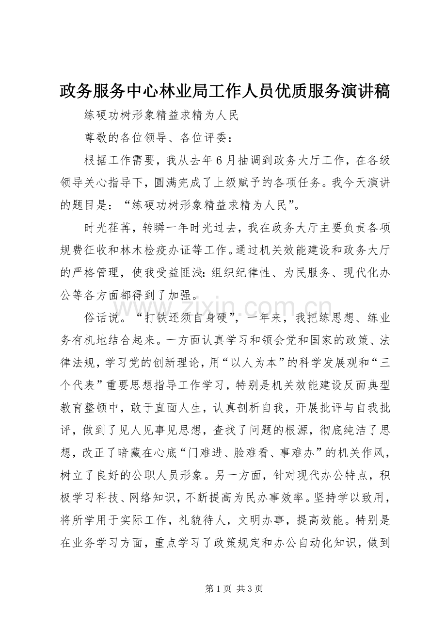 政务服务中心林业局工作人员优质服务演讲稿.docx_第1页