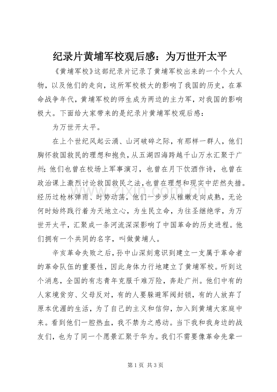 纪录片黄埔军校观后感：为万世开太平.docx_第1页