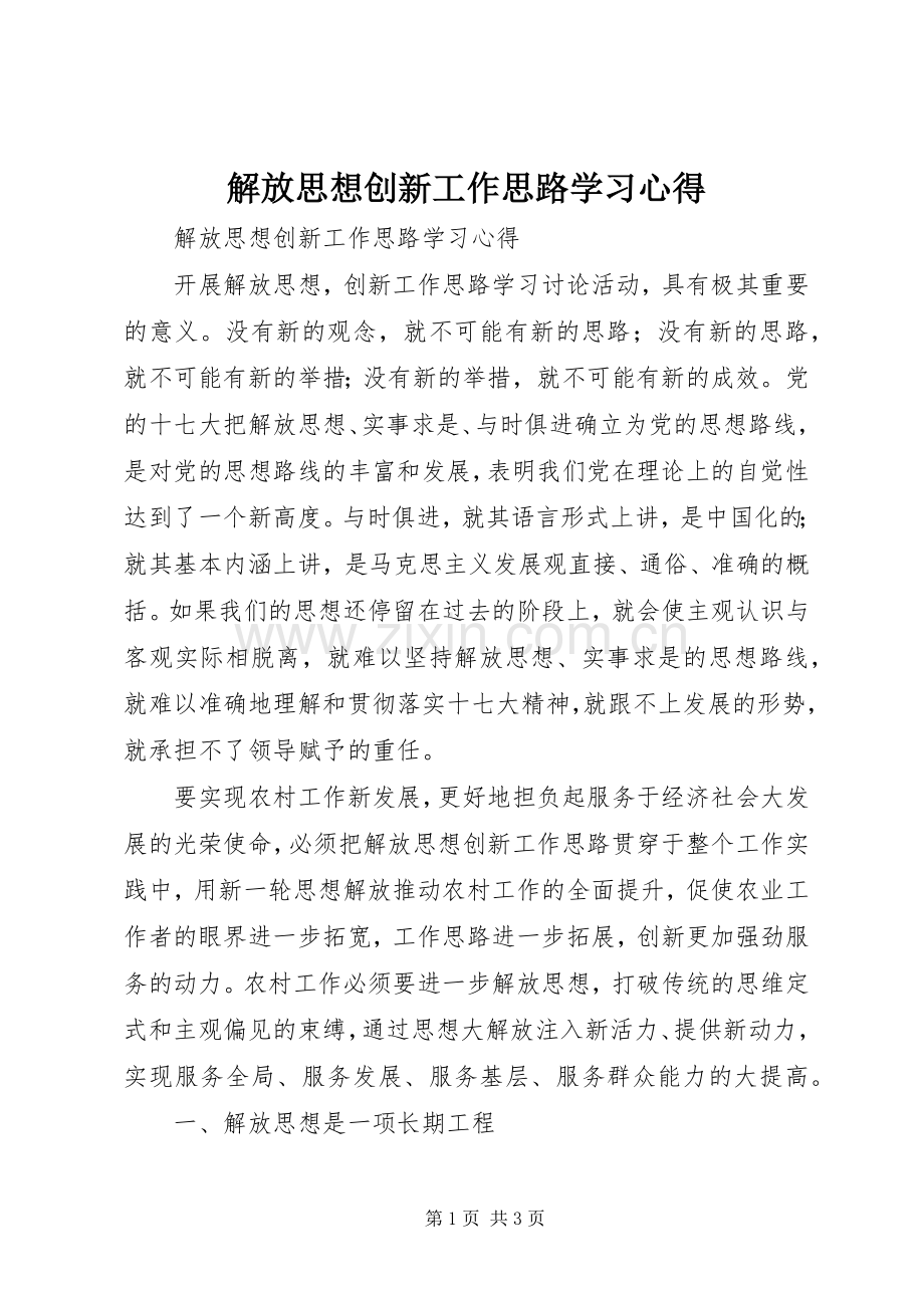 解放思想创新工作思路学习心得.docx_第1页