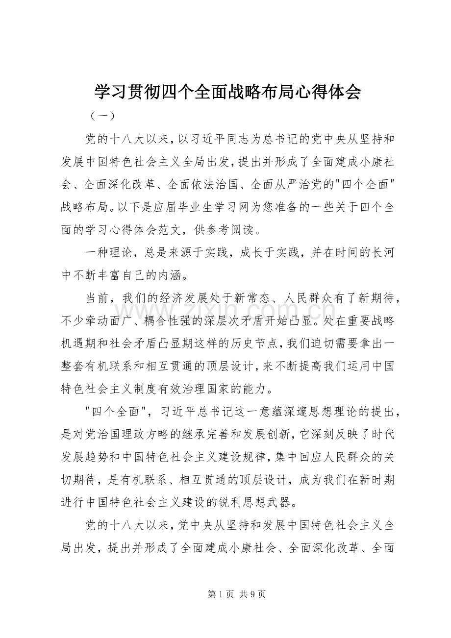 学习贯彻四个全面战略布局心得体会.docx_第1页