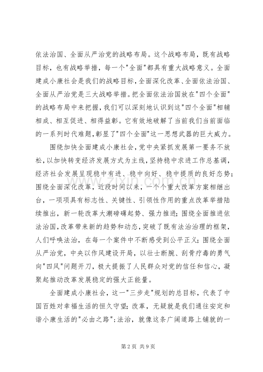 学习贯彻四个全面战略布局心得体会.docx_第2页