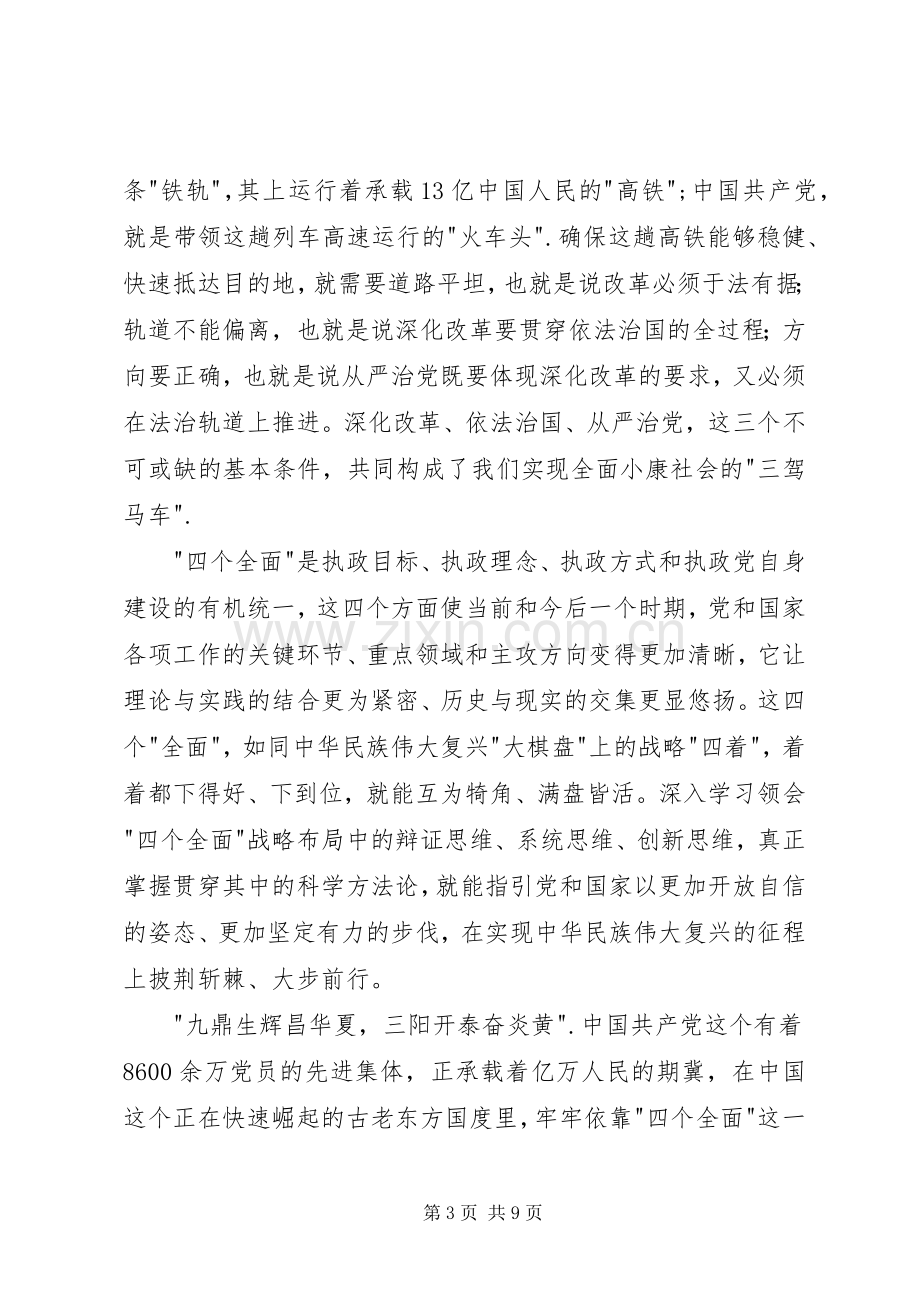 学习贯彻四个全面战略布局心得体会.docx_第3页