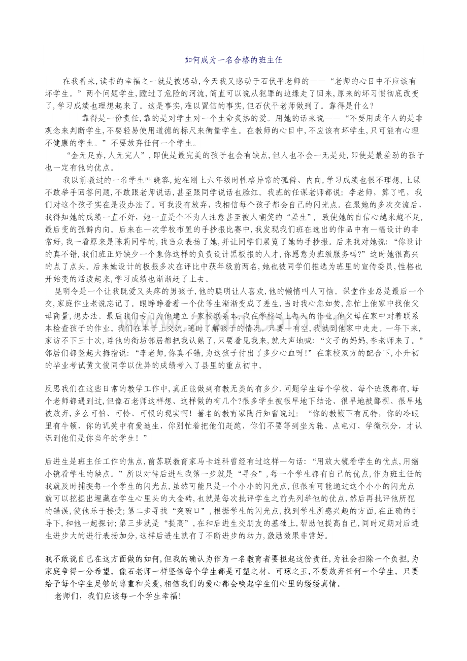 如何成为一名合格的班主任.doc_第1页