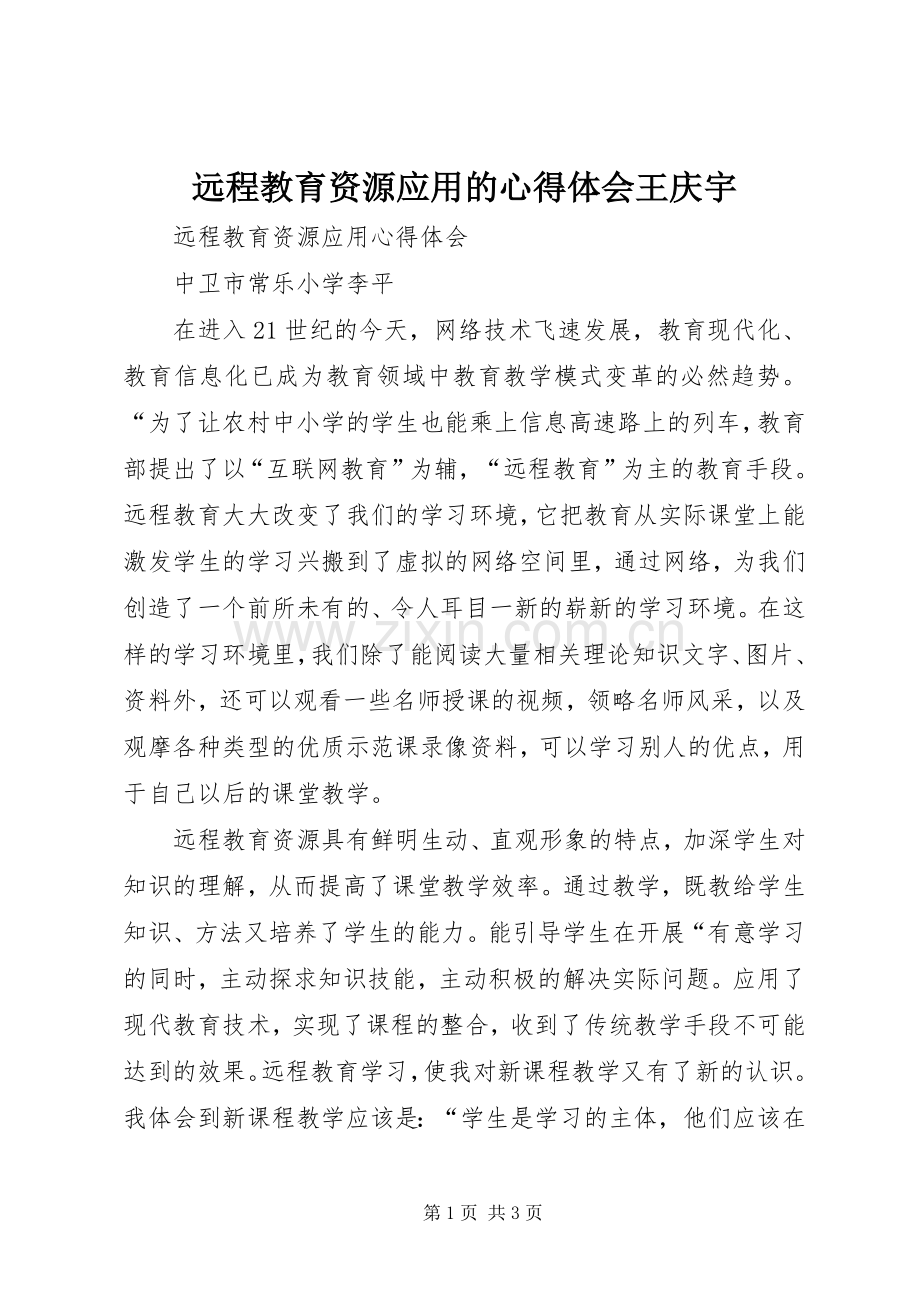 远程教育资源应用的心得体会王庆宇.docx_第1页