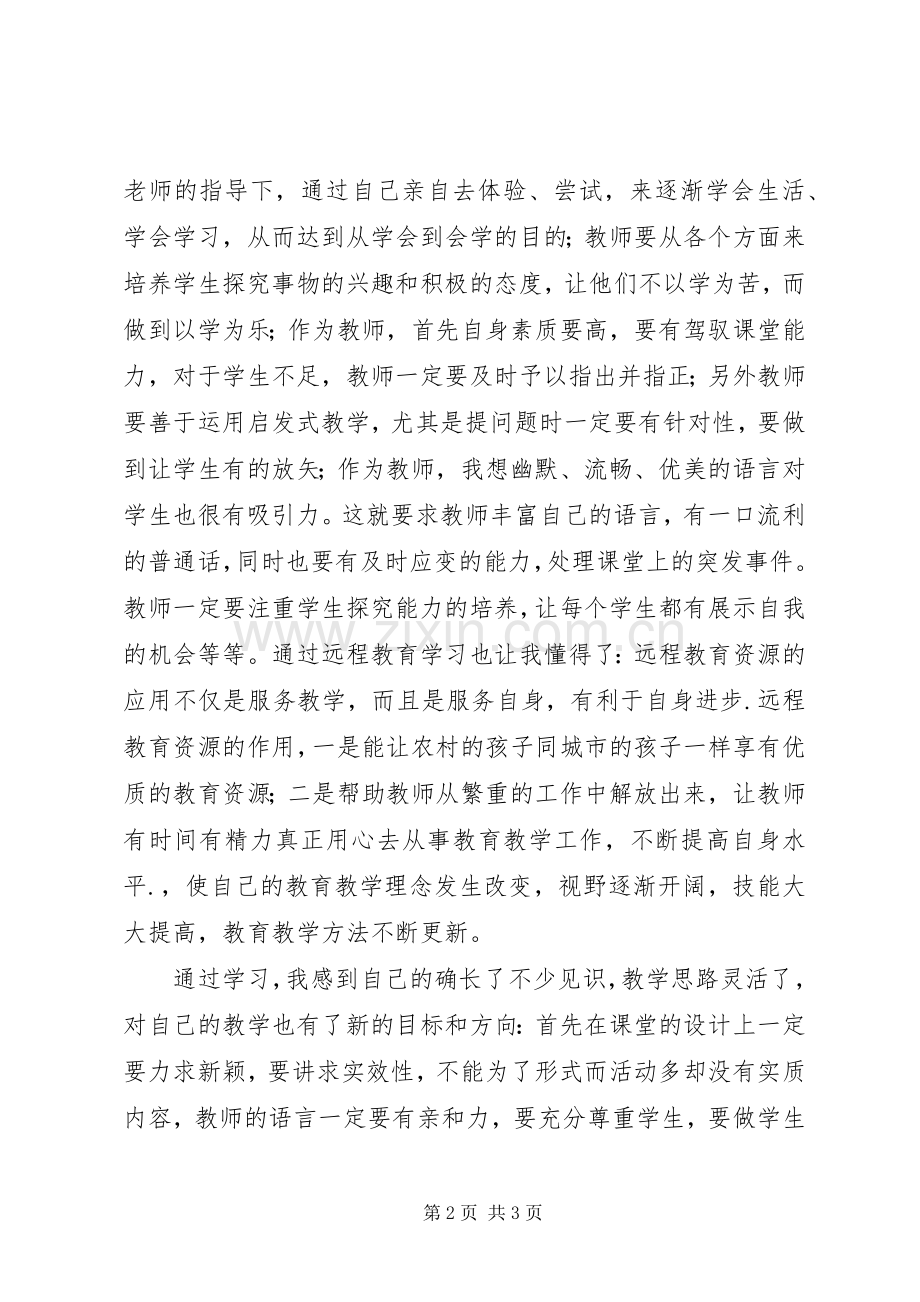 远程教育资源应用的心得体会王庆宇.docx_第2页