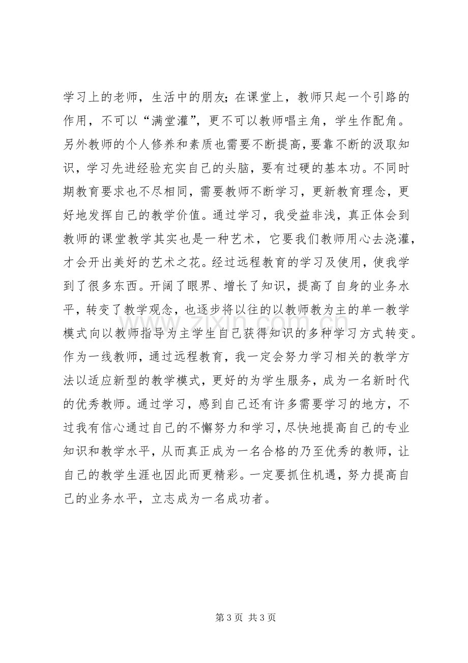 远程教育资源应用的心得体会王庆宇.docx_第3页