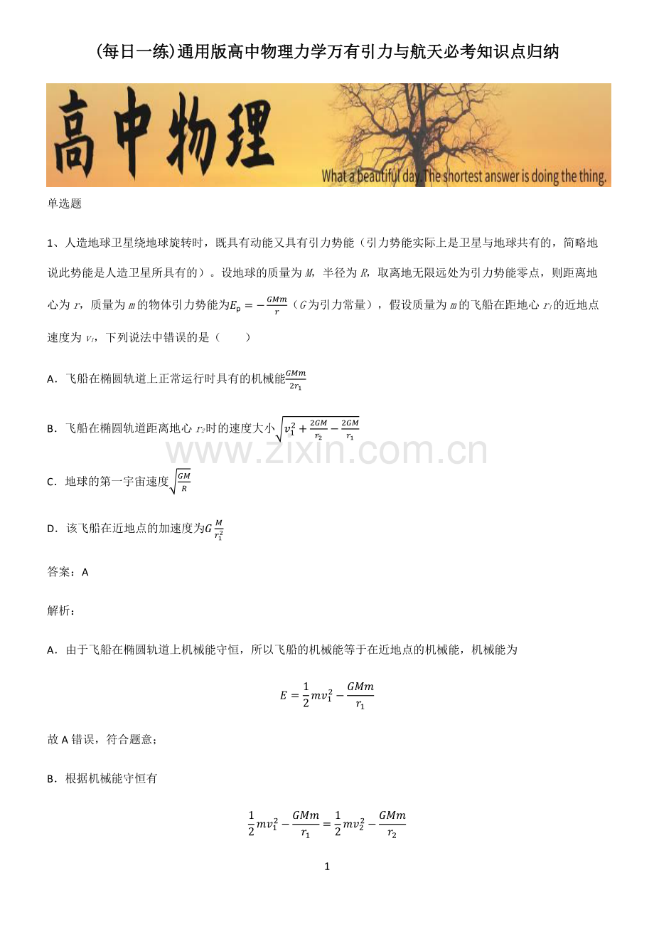 通用版高中物理力学万有引力与航天必考知识点归纳.pdf_第1页