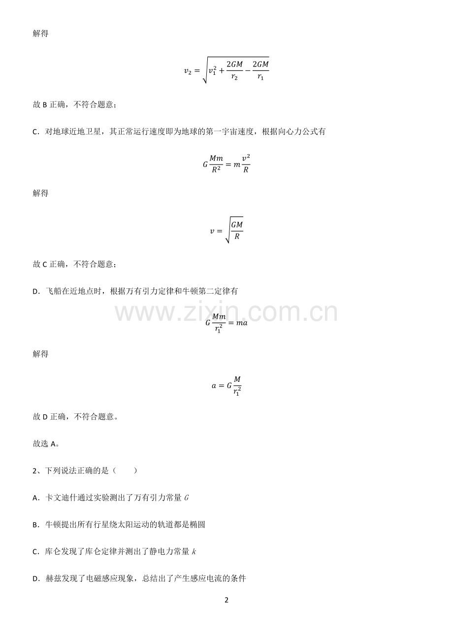 通用版高中物理力学万有引力与航天必考知识点归纳.pdf_第2页