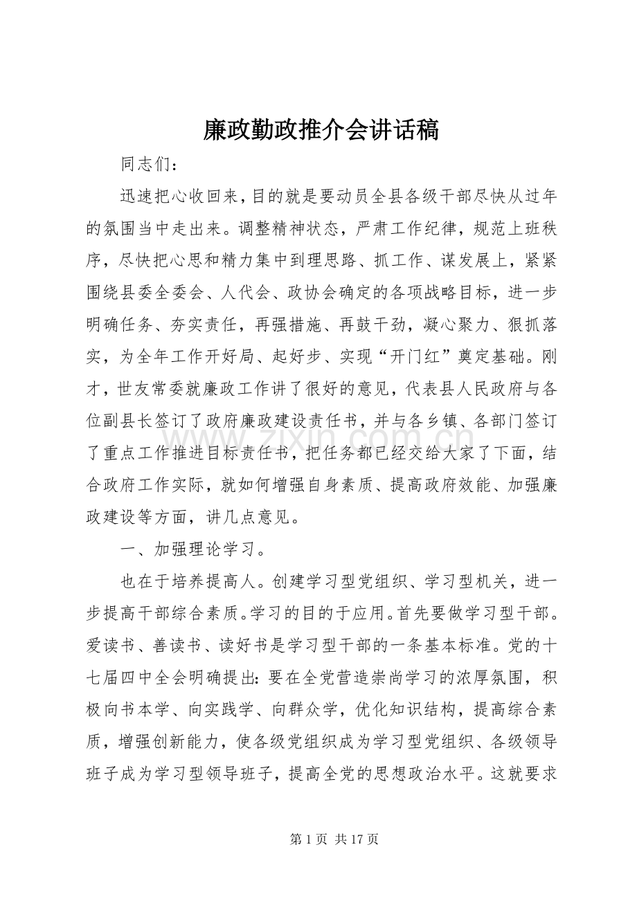 廉政勤政推介会讲话稿.docx_第1页