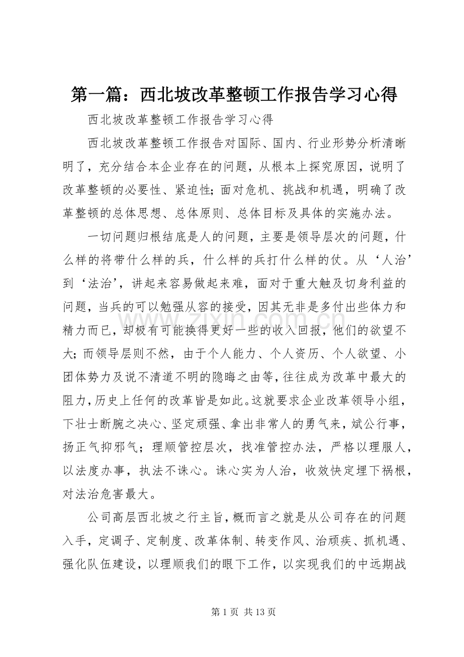 第一篇：西北坡改革整顿工作报告学习心得.docx_第1页