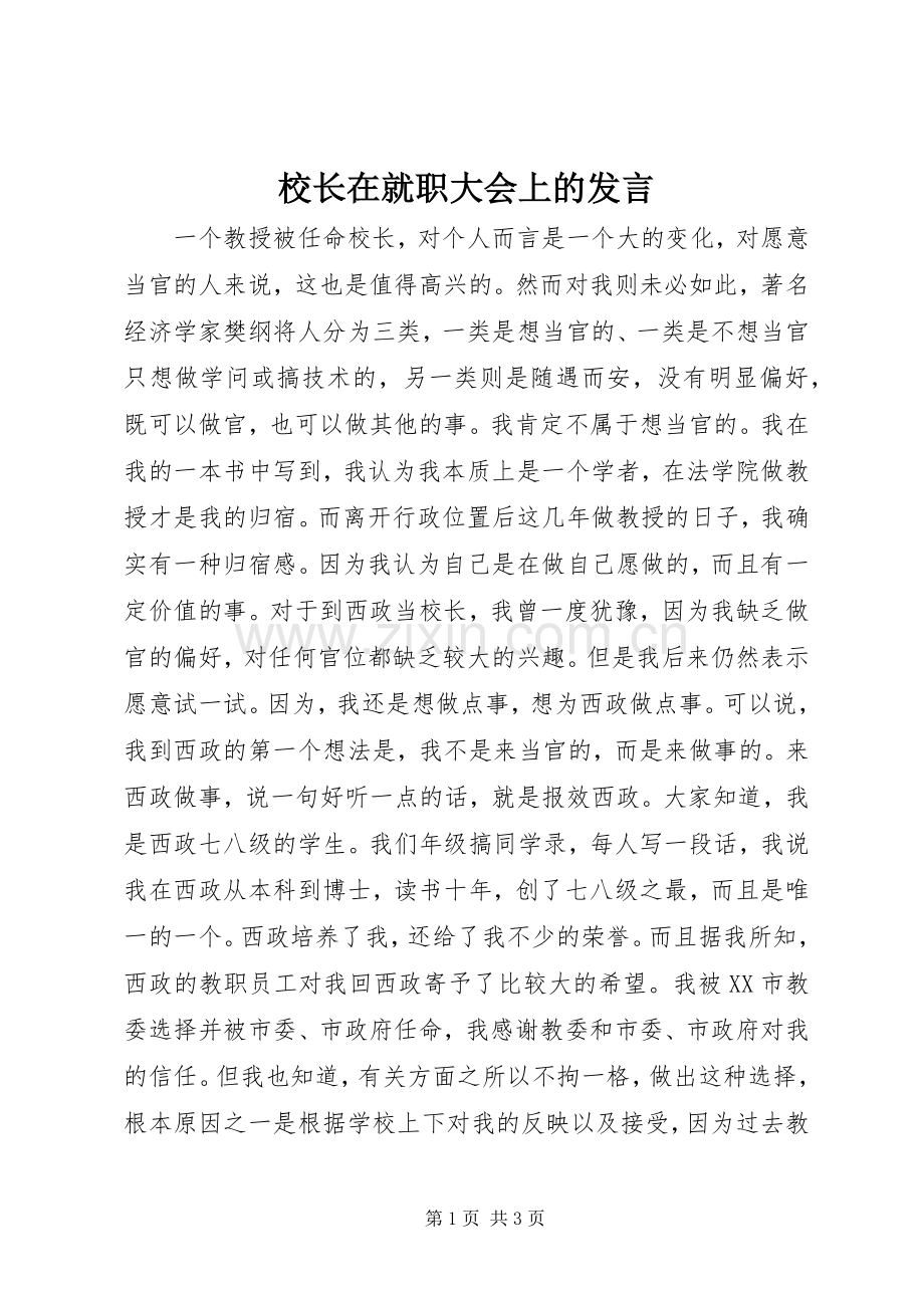 校长在就职大会上的发言.docx_第1页