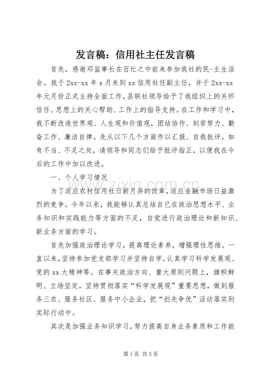 发言稿：信用社主任发言稿.docx_第1页