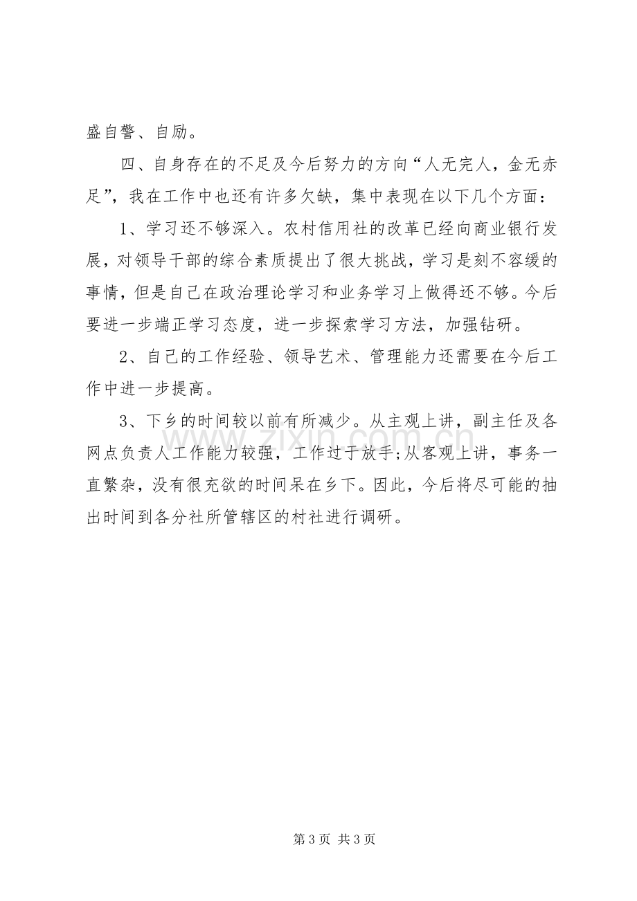 发言稿：信用社主任发言稿.docx_第3页