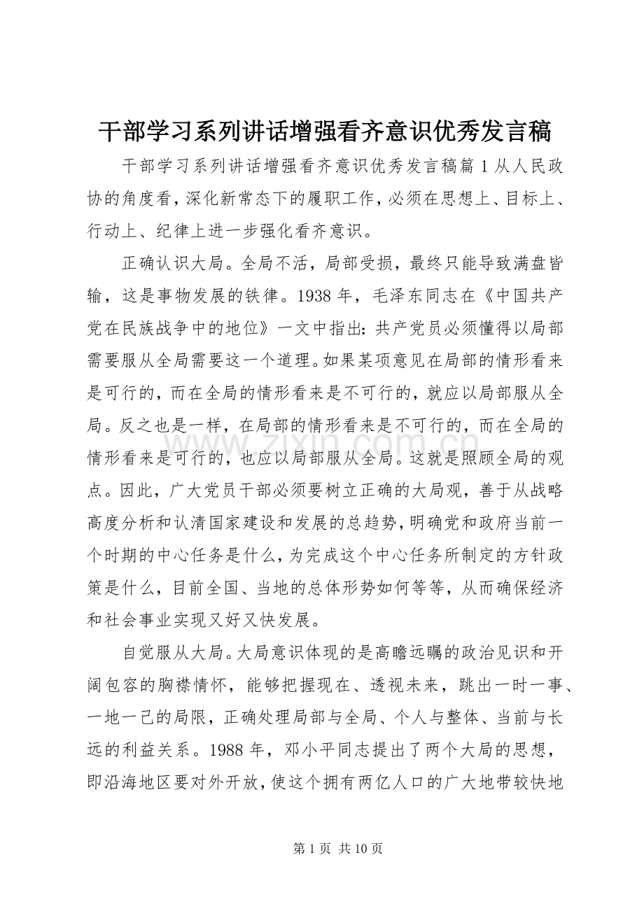 干部学习系列讲话增强看齐意识优秀发言稿.docx_第1页