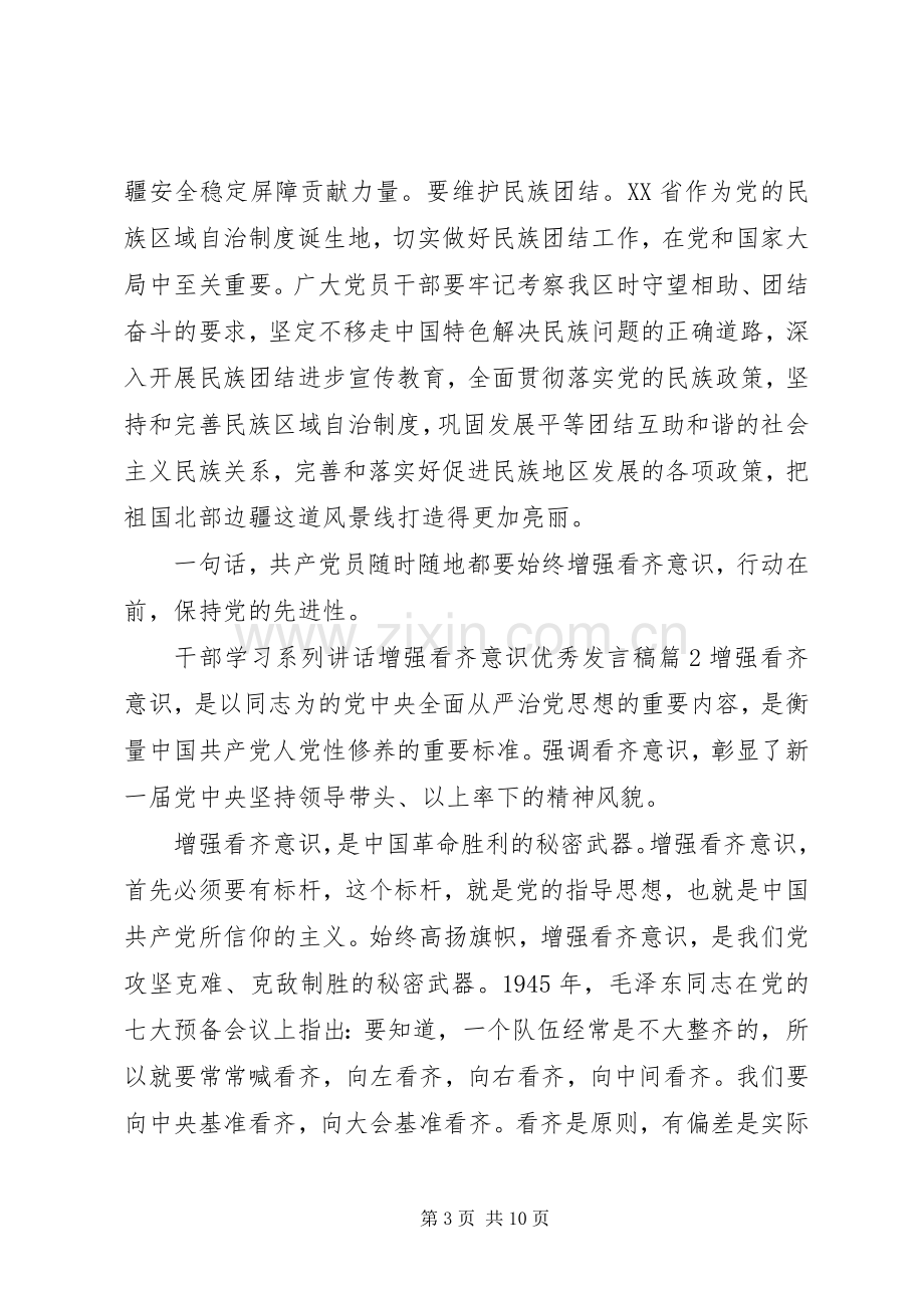 干部学习系列讲话增强看齐意识优秀发言稿.docx_第3页