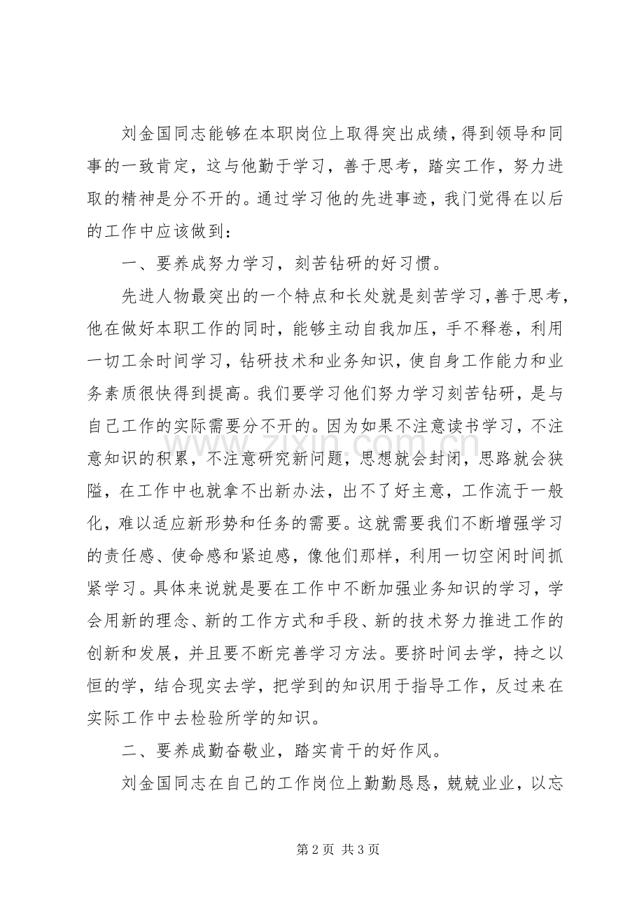 学习刘金国心得体会范文.docx_第2页