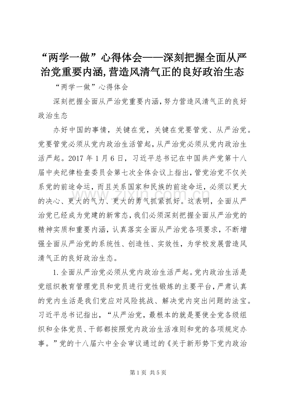 “两学一做”心得体会——深刻把握全面从严治党重要内涵,营造风清气正的良好政治生态.docx_第1页