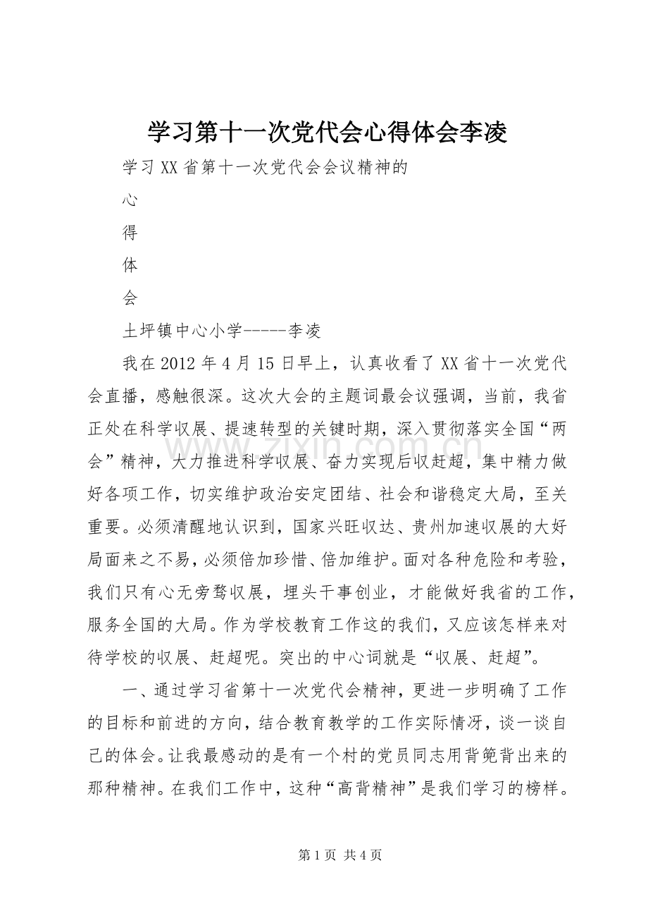 学习第十一次党代会心得体会李凌.docx_第1页