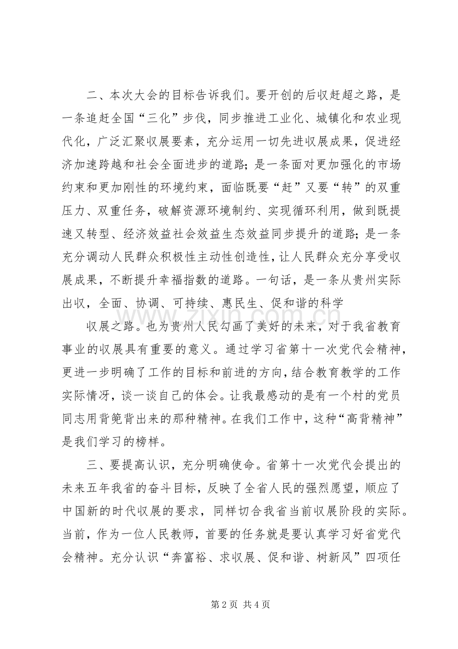 学习第十一次党代会心得体会李凌.docx_第2页