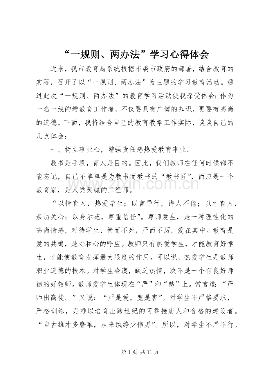 “一规则、两办法”学习心得体会.docx_第1页