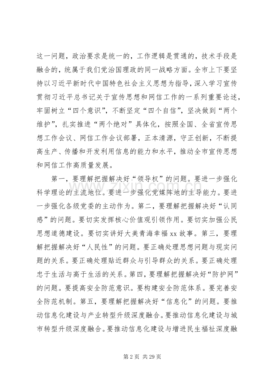 宣传思想工作会议讲话稿5篇.docx_第2页