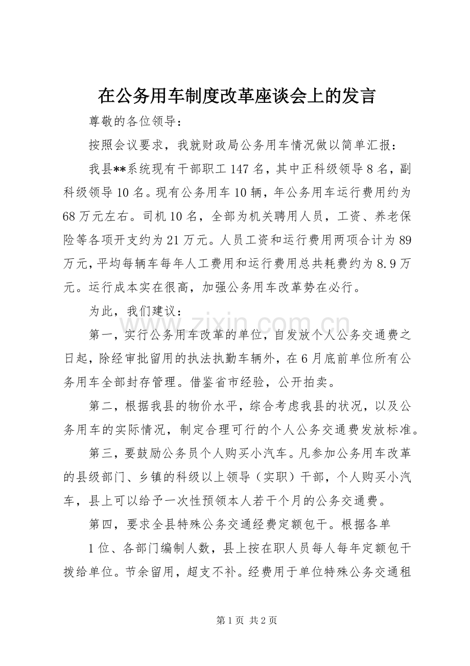 在公务用车制度改革座谈会上的发言.docx_第1页