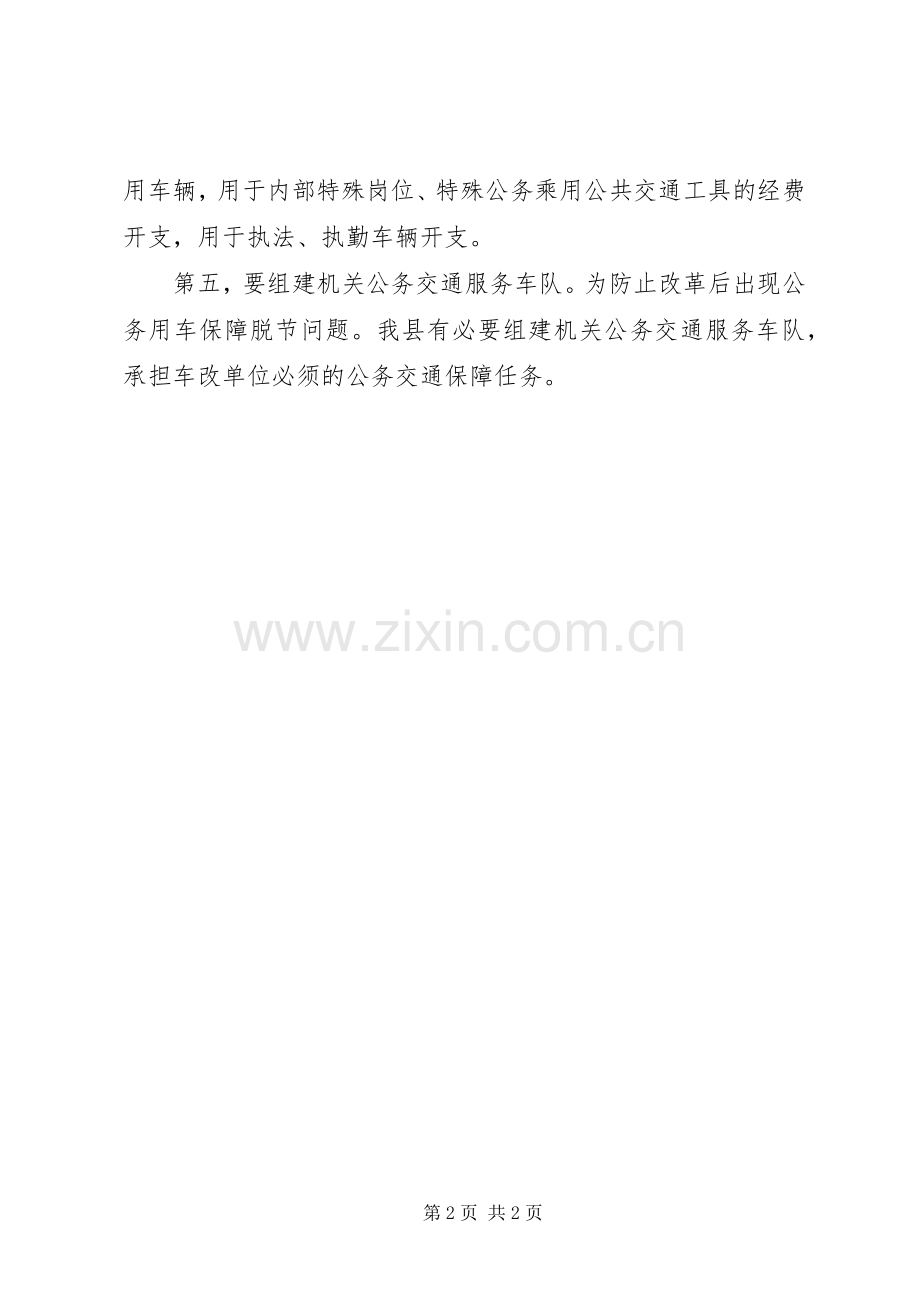 在公务用车制度改革座谈会上的发言.docx_第2页