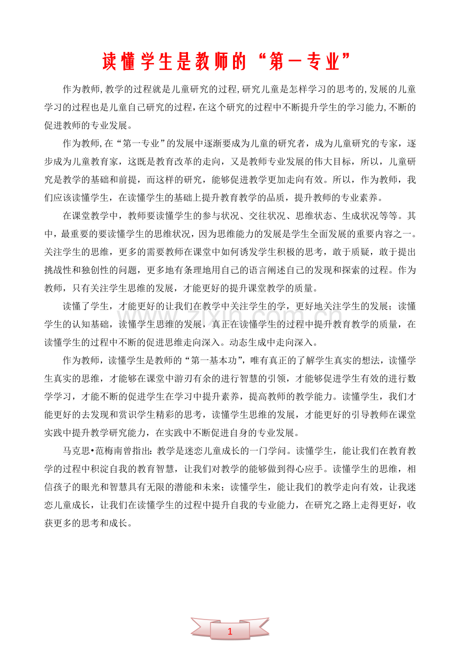 读懂学生是教师的“第一专业”.doc_第1页