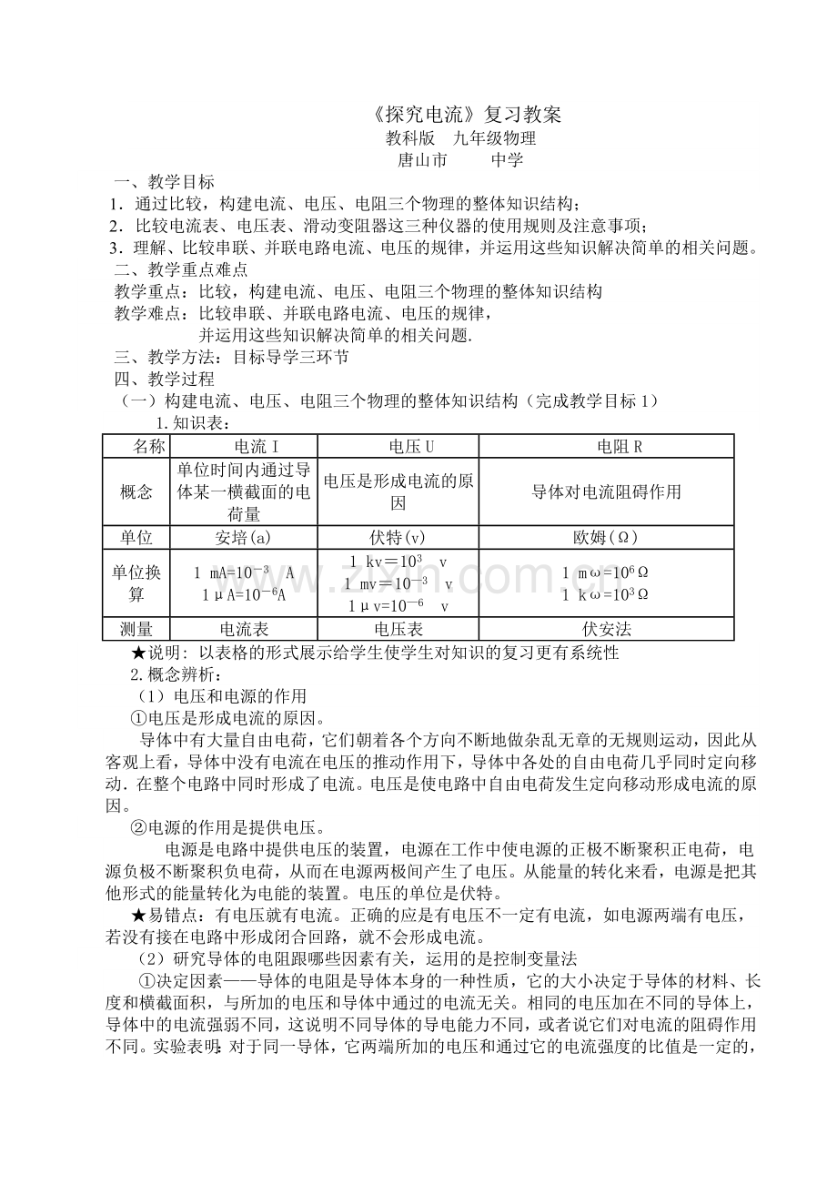 九年级物理探究电流 复习教案.doc_第1页