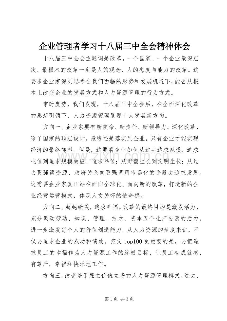 企业管理者学习十八届三中全会精神体会.docx_第1页