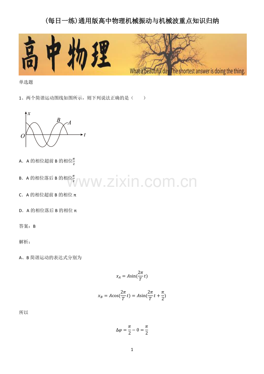 通用版高中物理机械振动与机械波重点知识归纳.pdf_第1页