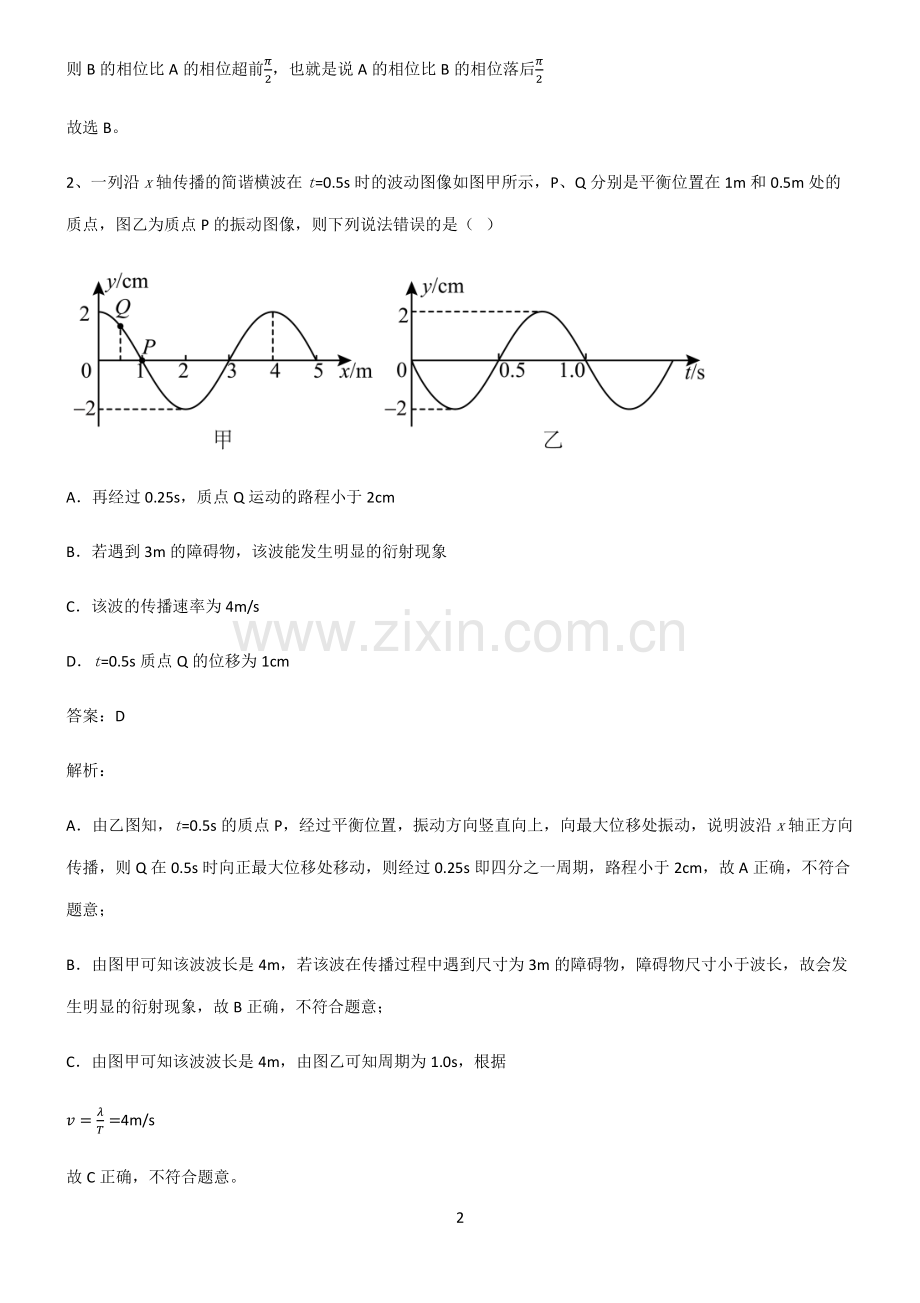 通用版高中物理机械振动与机械波重点知识归纳.pdf_第2页