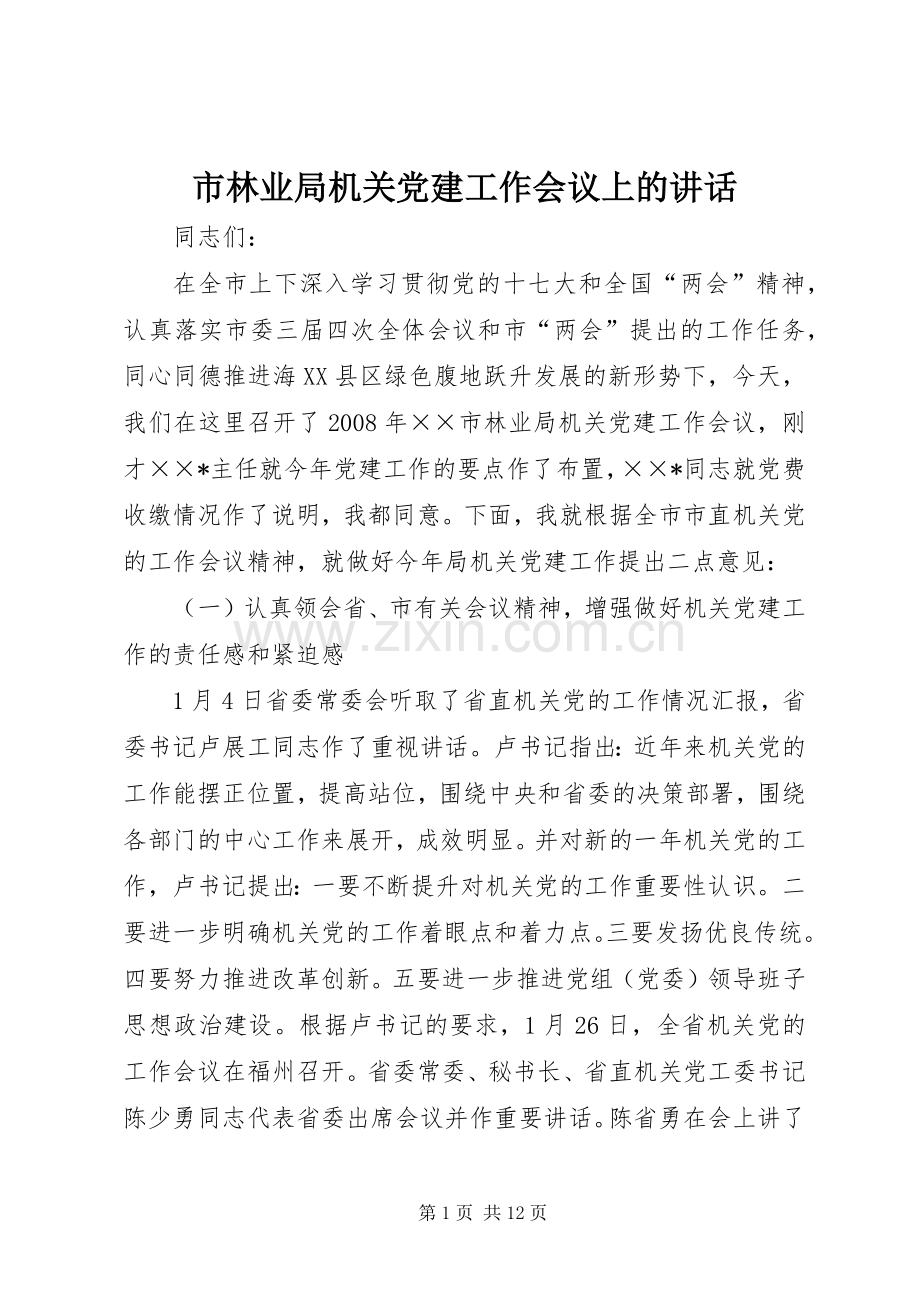 市林业局机关党建工作会议上的讲话.docx_第1页