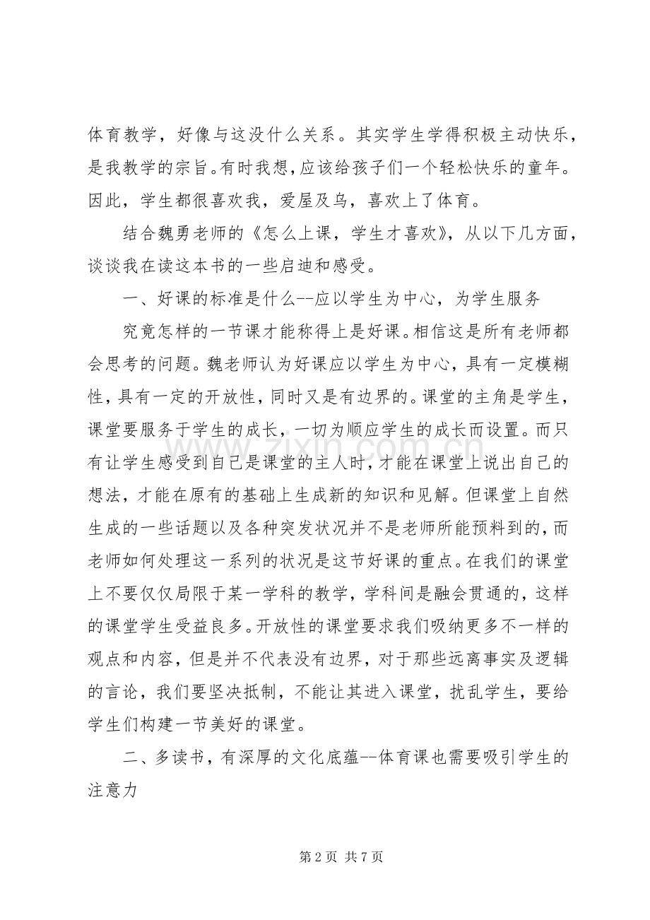 《怎样上课,学生才喜欢》一书的心得体会.docx_第2页