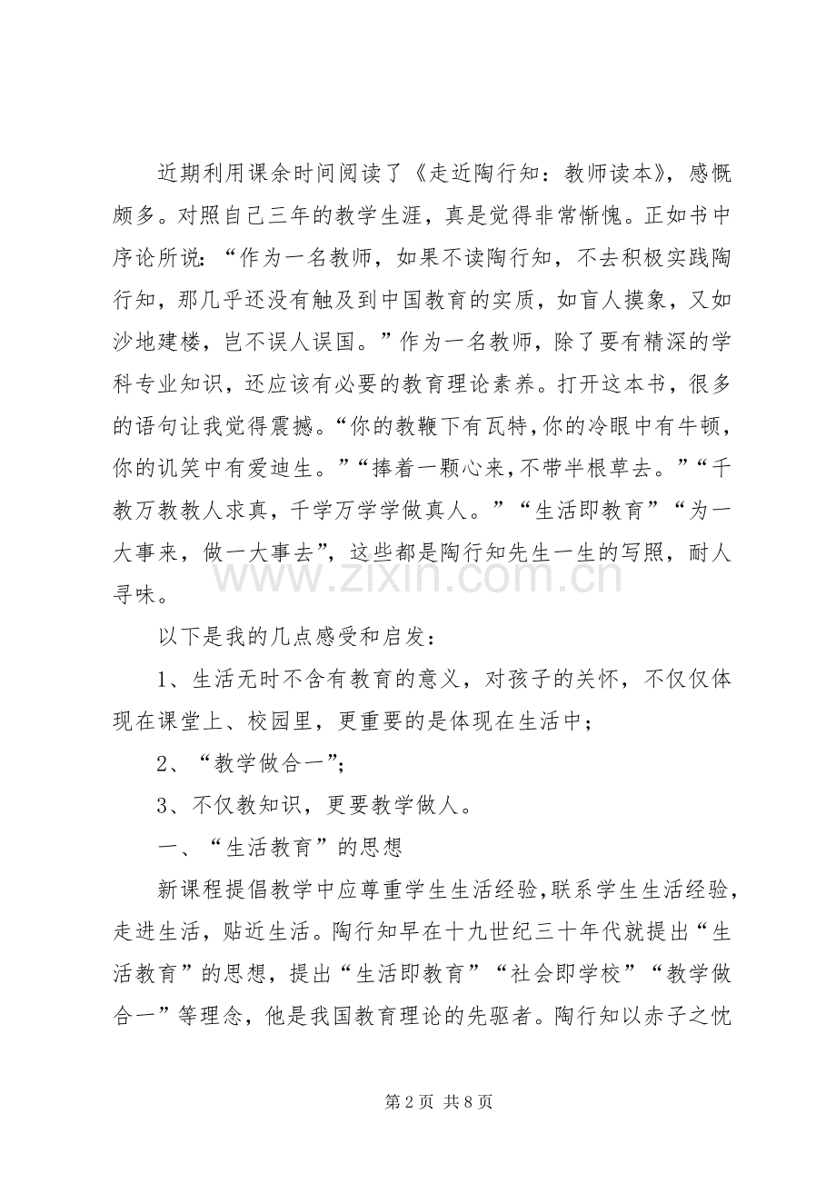 《走近陶行知·教师读本》读后感.docx_第2页