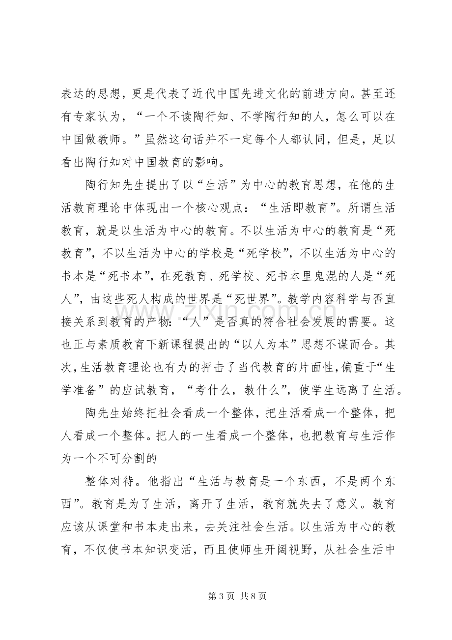 《走近陶行知·教师读本》读后感.docx_第3页