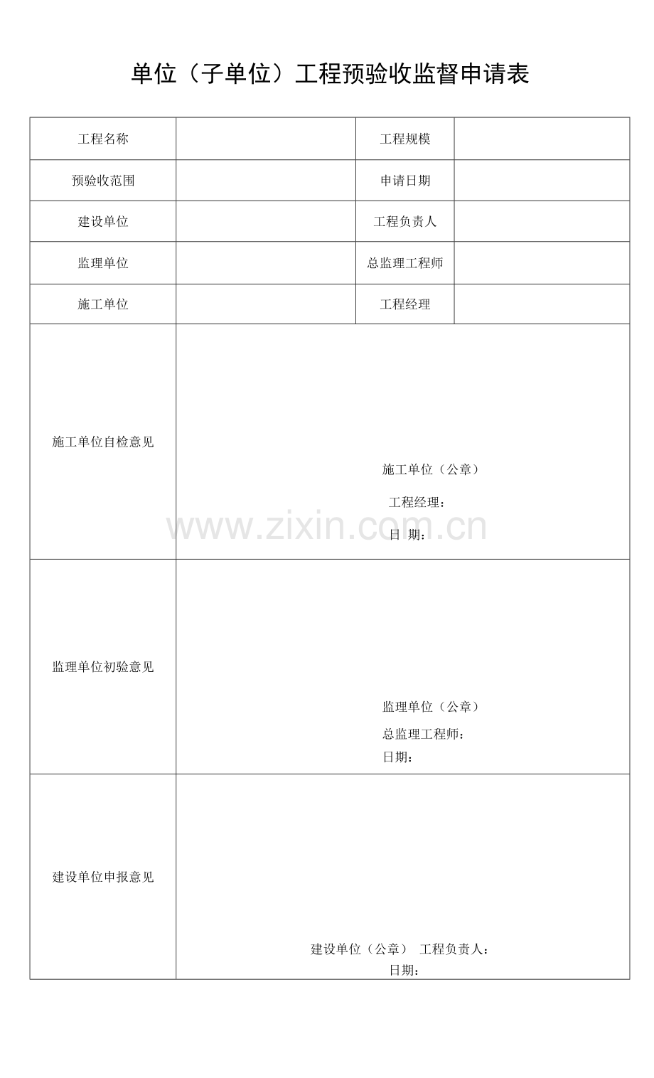 路桥工程单位(子单位)工程预验收监督申请表.docx_第1页