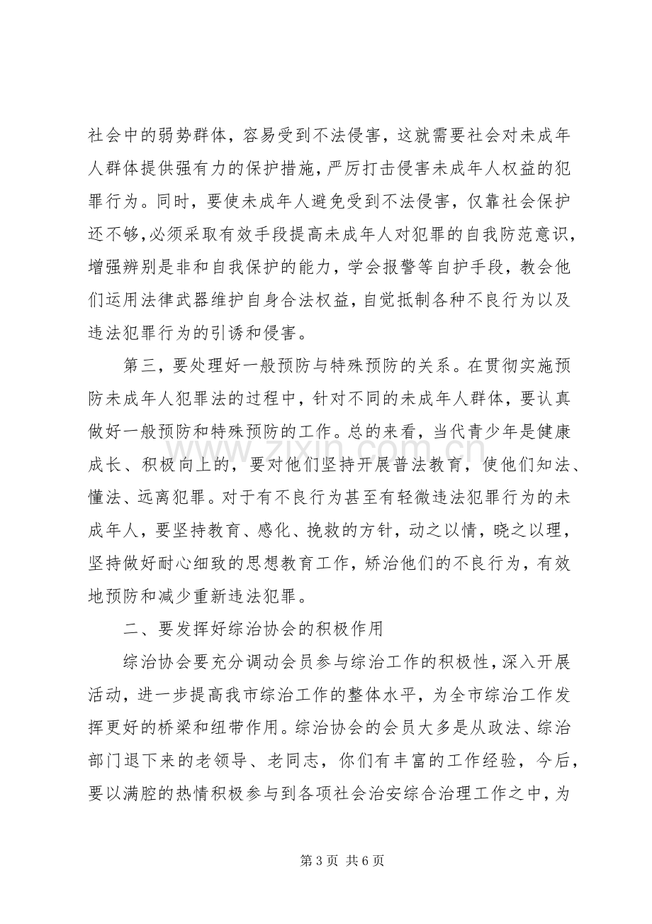 社会治安综合治理协会年会上的讲话.docx_第3页