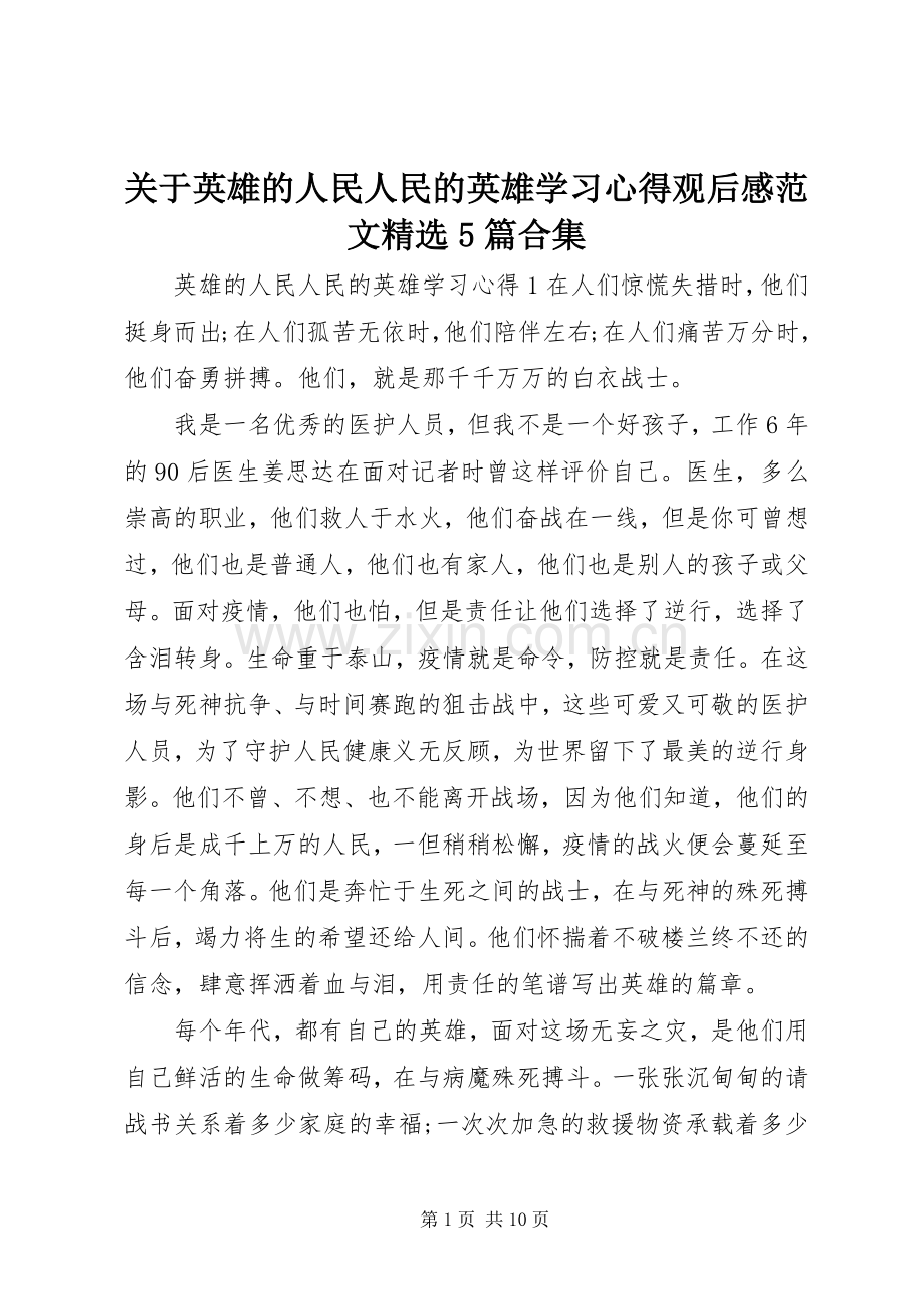 关于英雄的人民人民的英雄学习心得观后感范文5篇合集.docx_第1页