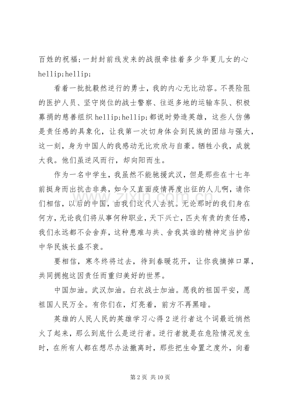 关于英雄的人民人民的英雄学习心得观后感范文5篇合集.docx_第2页