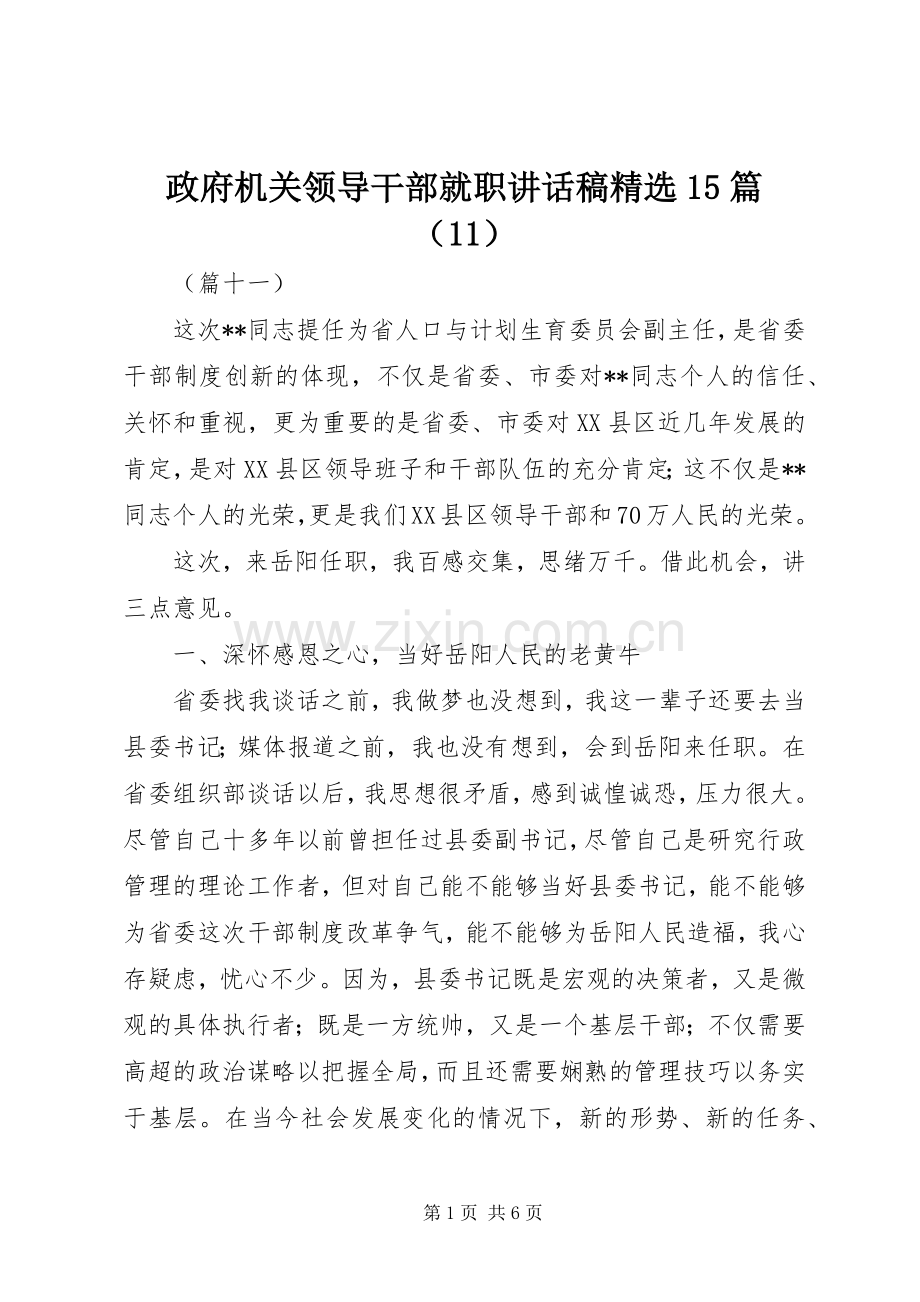 政府机关领导干部就职讲话稿15篇（11）.docx_第1页