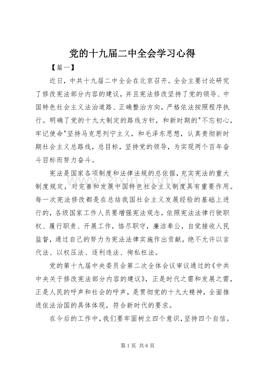 党的十九届二中全会学习心得.docx_第1页