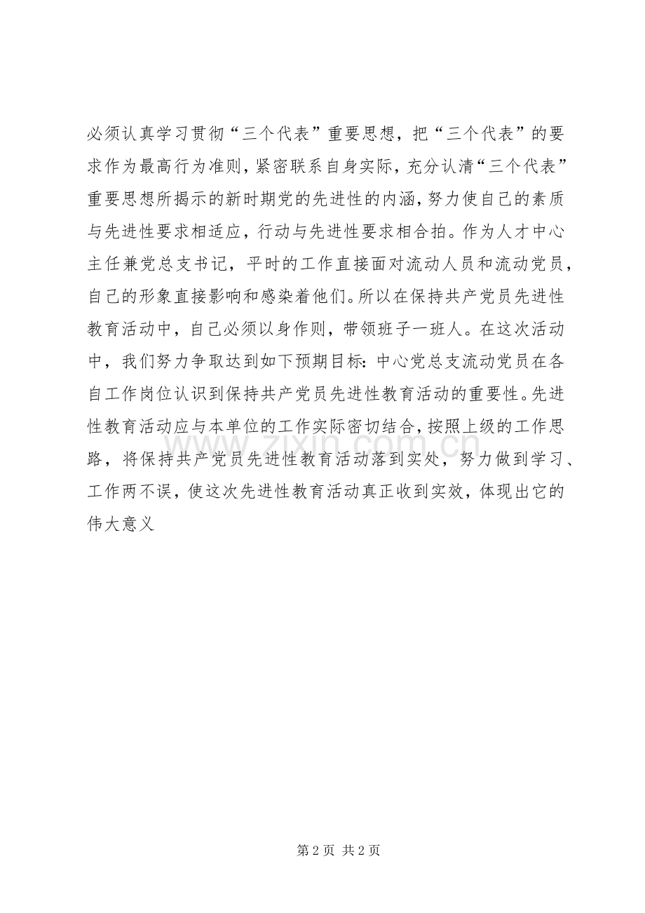 保持共产党员先进性个人心得体会（10）.docx_第2页