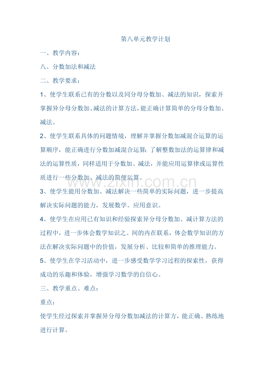 第八单元教学计划.docx_第1页