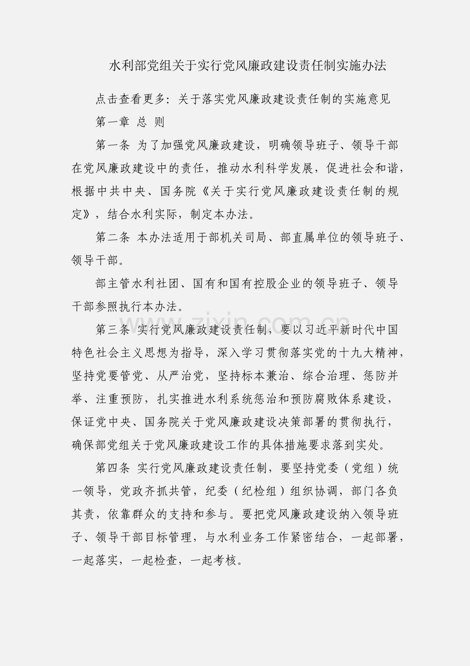 水利部党组关于实行党风廉政建设责任制实施办法.docx_第1页