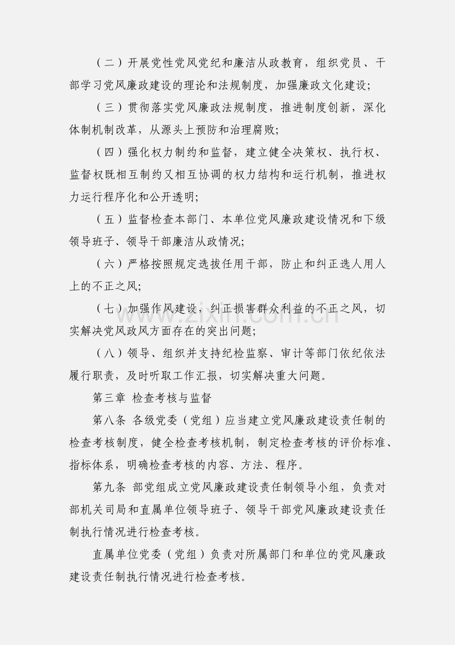 水利部党组关于实行党风廉政建设责任制实施办法.docx_第3页