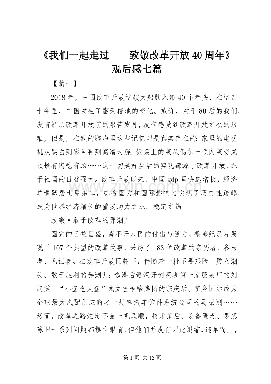 《我们一起走过——致敬改革开放40周年》观后感七篇.docx_第1页