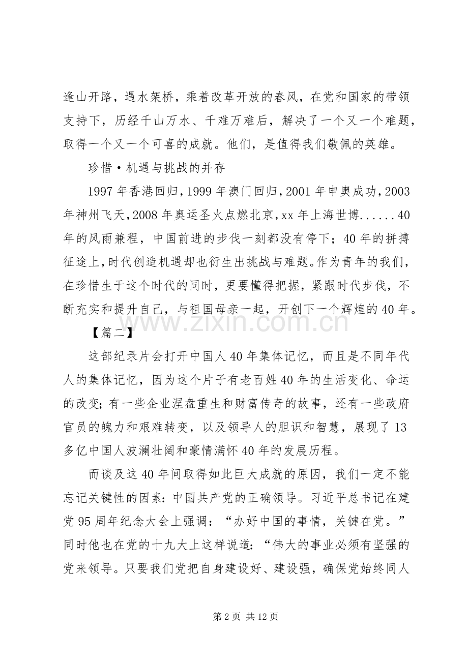 《我们一起走过——致敬改革开放40周年》观后感七篇.docx_第2页