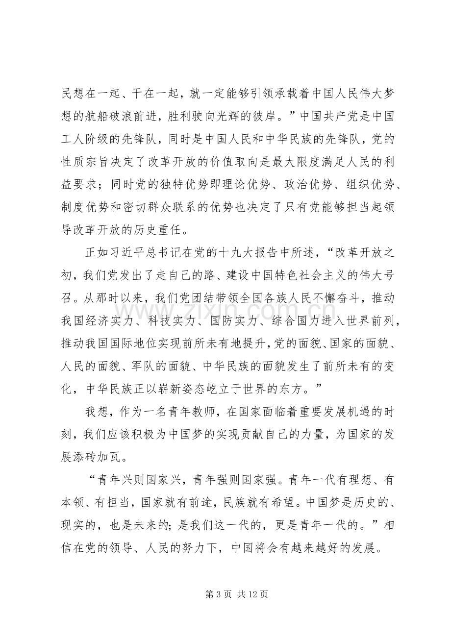 《我们一起走过——致敬改革开放40周年》观后感七篇.docx_第3页